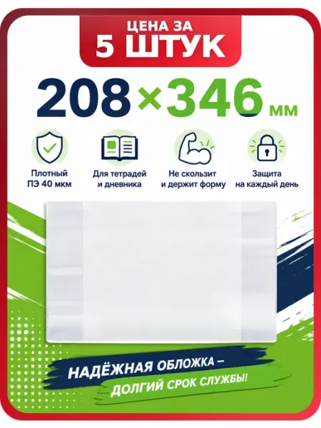Обложки для тетрадей ArtSpace А5 208×346, 5 шт Спейс