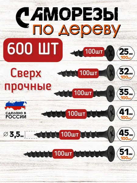 Саморезы по дереву черные набор 600 шт, 25мм, 32мм, 35мм, 41мм, 45мм, 51мм