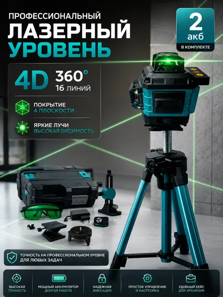 Лазерный уровень, нивелир 4D, 360 градусов, со штативом, удобный кейс, лучший подарок мужчине