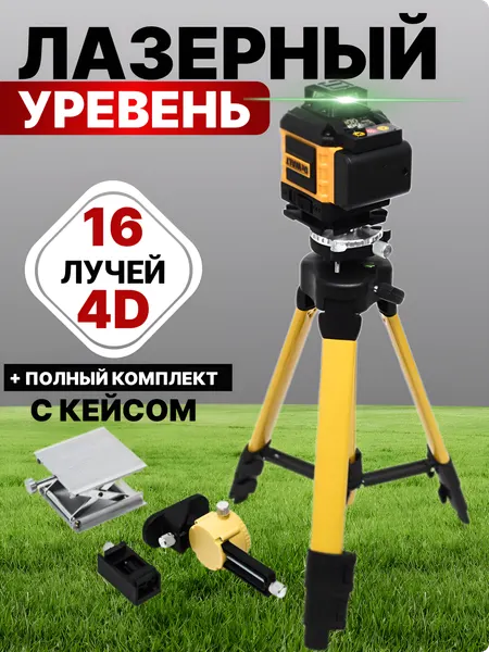 Лазерный уровень 4D со штативом, 360 градусов нивелир с кейсом