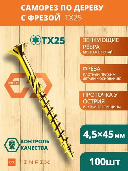 Саморезы по дереву с фрезой 4.5х45 желтый цинк TX25 (100 шт)