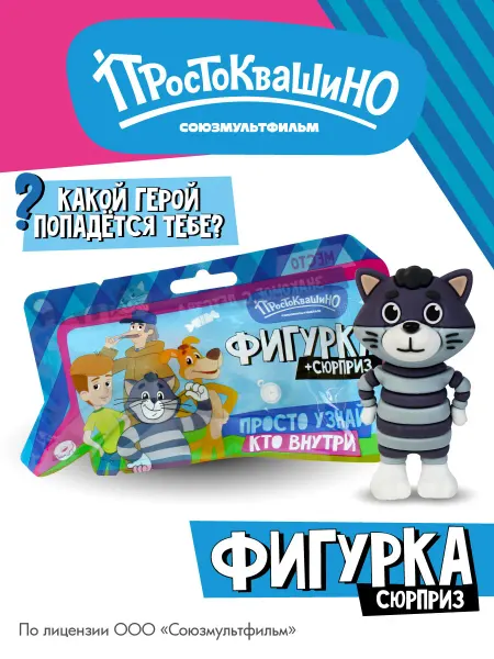 Funky Toys Фигурки игрушки Простоквашино случайный герой 1 шт