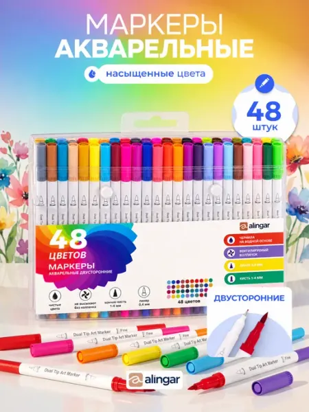 Маркеры акварельные двусторонние 48 цветов Alingar