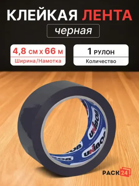 Клейкая лента черная, ширина 48 мм, скотч - 1 шт Pack24