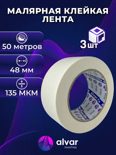 Скотч малярный бумажный Alvar малярная клейкая лента, 3шт, 48мм, 50м, белый
