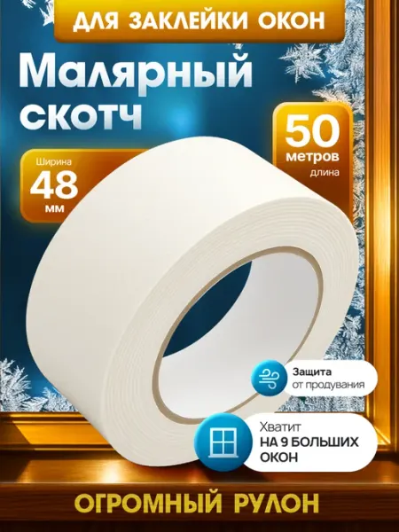 Малярный скотч утеплитель бумажный защита от холода 48мм 50м FoxDen