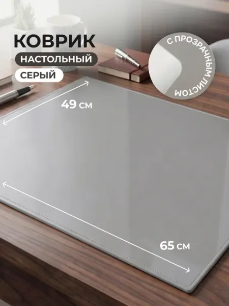 Коврик на стол письменный рабочий, защитный, 49х65 см Attache