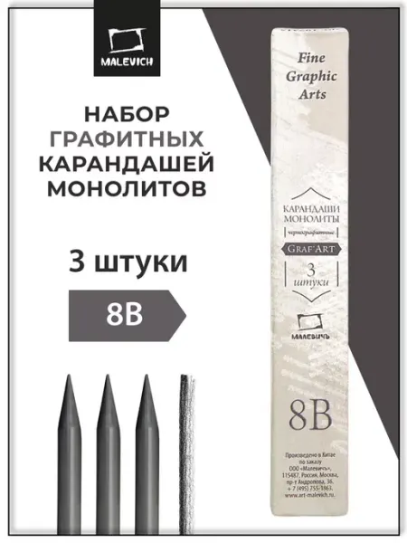 Набор монолитных графитных карандашей 8B, 3 штуки 8В Малевичъ