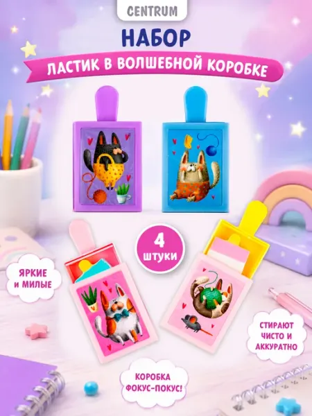 Ластик школьный набор канцелярский 4 шт centrum