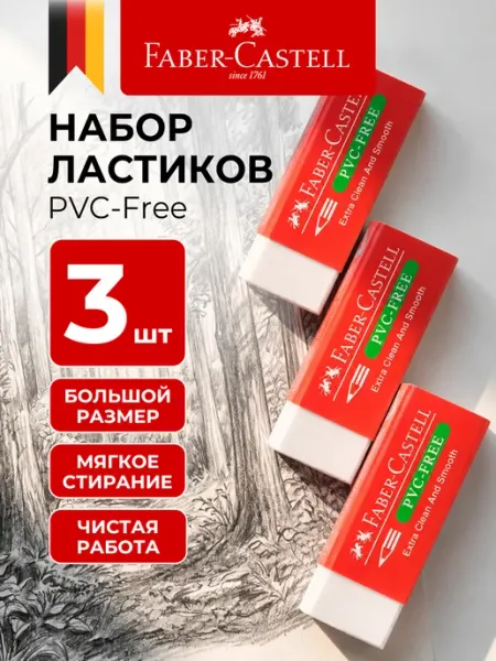Ластик школьный большой набор 3 штуки PVC-Free Faber-Castell