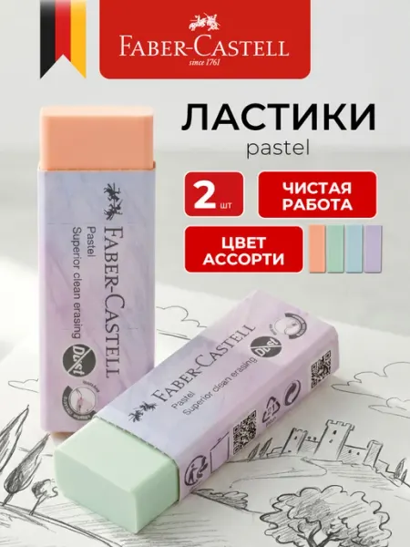 Ластик школьный пастельный набор 2 штуки Faber-Castell