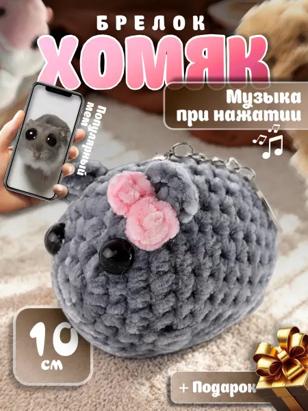 Funny Shop Брелок хомяк грустный с музыкой мем мягкая игрушка