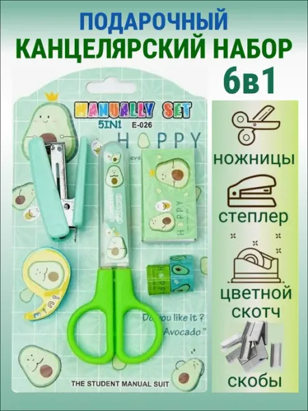 Канцелярский набор для детей мини подарочный авокадо SUROGA SHOP