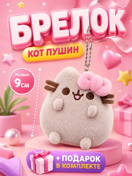 Funny Shop Кот Пушин брелок игрушка мягкая