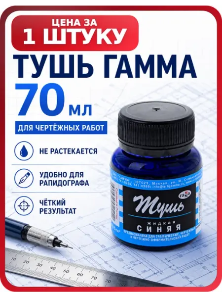 Тушь художественная синяя 70 мл, 1 шт Гамма