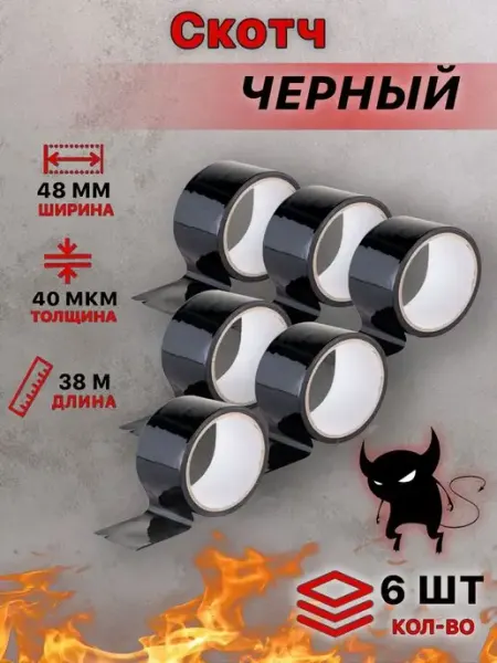 Скотч цветной черный 6 шт АК ГРУПП