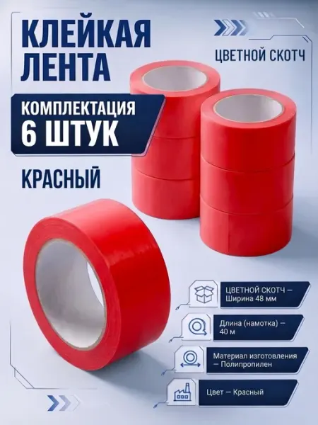 Скотч красный 6 штук ПАРТНЕРПАК