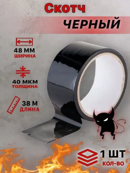 Скотч цветной черный 1 шт АК ГРУПП
