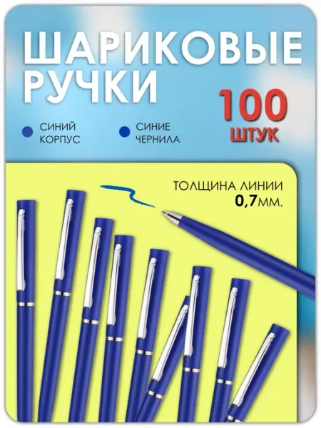 Ручка шариковая синяя 100 штук Magburg