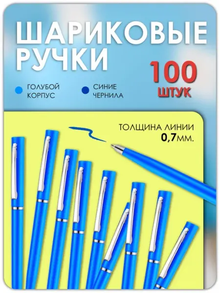 Ручка шариковая синяя 100 штук Magburg