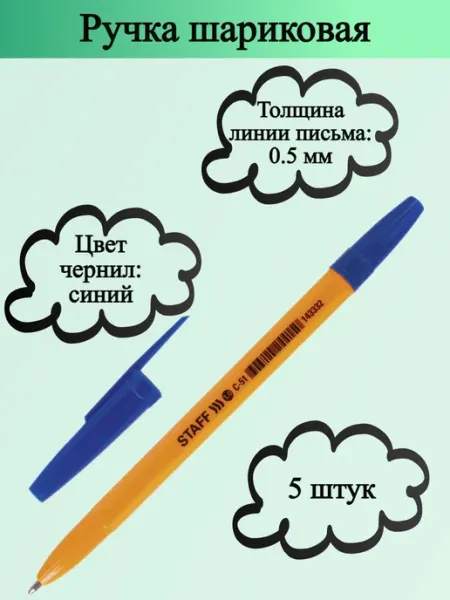 Ручка шариковая, синяя STAFF