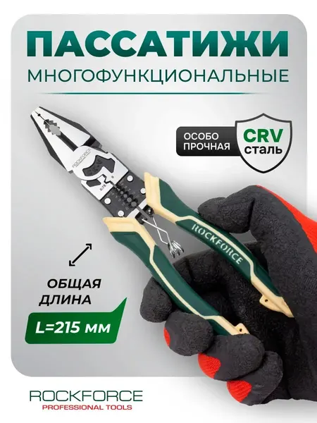 Плоскогубцы многофункциональные 215 мм
