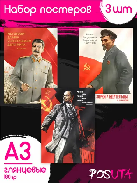 Постеры на стену Ленин Сталин СССР советские
