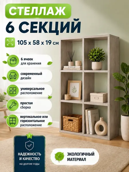 Стеллаж универсальный 6 секций 58см*19см*105см, ЛДСП 16мм, цвет Дуб блэквуд