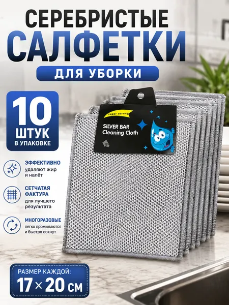 Silver Bar салфетки-тряпки серебристые для кухни, 17x20 см, 10 шт