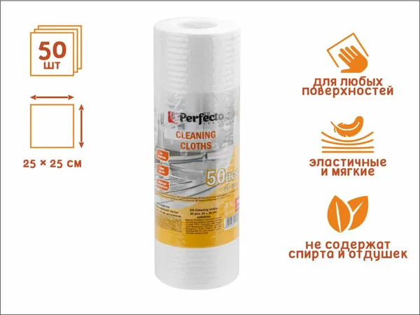 Салфетки бытовые PERFECTO LINEA Влаговпитывающие 50 штук (45-002525)