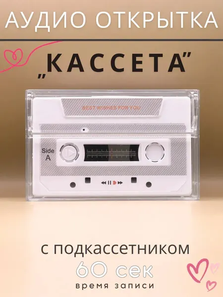 Аудио открытка кассета с подкассетником