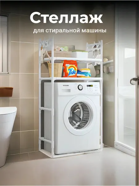 Стеллаж для стиральной машинкой