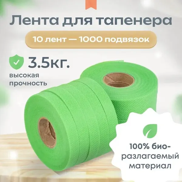 Лента для тапенера садового 1.2см х 13м, Эко лента для подвязки вьющихся растений 10 штук