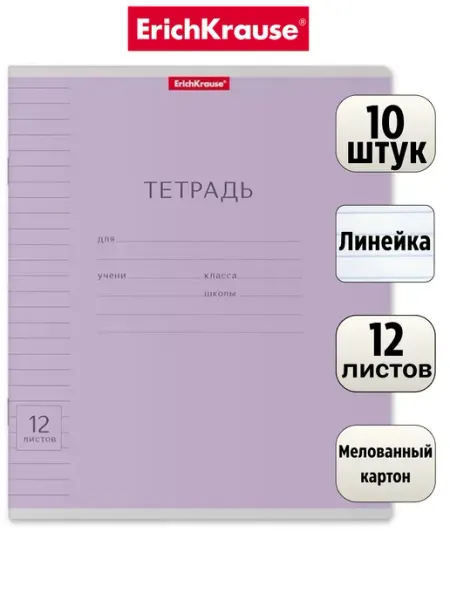 Тетрадь 12 листов линейка набор 10 штук фиолетовая ErichKrause