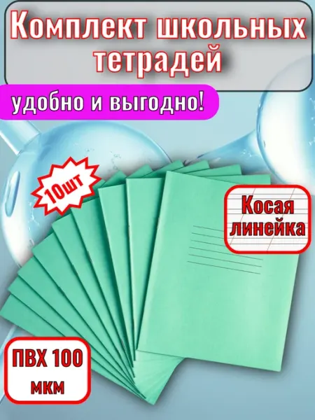Тетради школьные косая линейка 12 листов набор 10 штук ProDruk