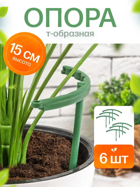 Опора для комнатных растений, полукруглая опора для цветов 15 см, пластик, разборная, зелёная 6 шт