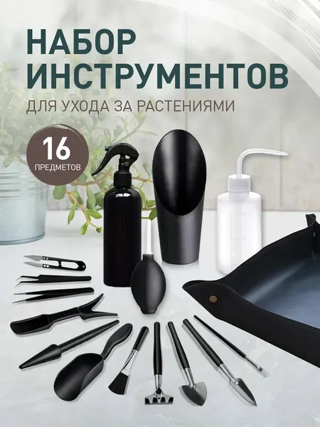 Набор инструментов iulkapu для пересадки комнатных растений, 16 предметов, черный