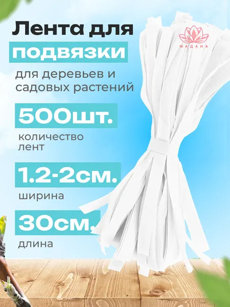 Эко-лента для подвязки нарезанная, садовая, белая 2 см × 30 см, 60 г/м², 500 шт