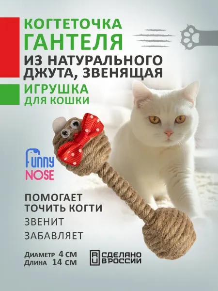 Funny Nose Игрушка гантель когтеточка звенящая для кошек