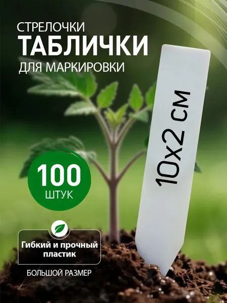 Таблички садовые Бирки для растений iulkapu, 100 шт, белые, пластик