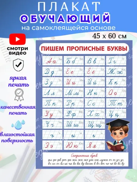 Обучающий плакат Алфавит "Пишем прописные буквы"