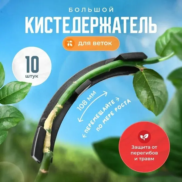 Кистедержатель, сгибатель для веток большой, поддержка томатов, черный пластик 10 шт