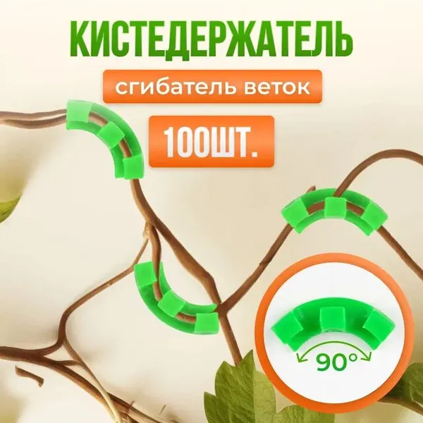 Кистедержатель, сгибатель веток, для томатов, пластик, зеленый, 100шт