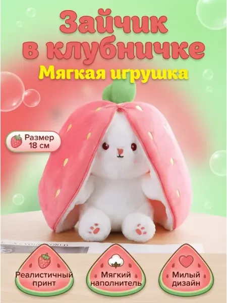 Мягкая игрушка зайчик в клубнике 18 см детям Joy of Panda