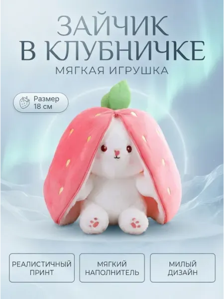 Мягкая игрушка кролик в клубничке 18 см тренд Joy of Panda
