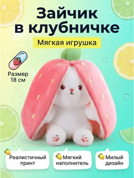 Мягкая игрушка заяц 18 см милая ягодка плюш TAIS