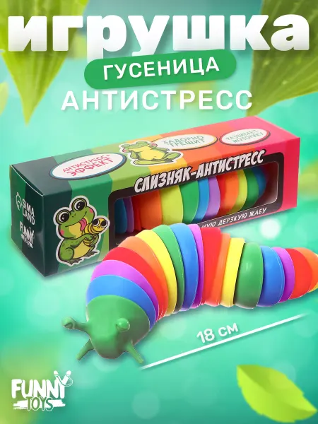 Funny Toys Игрушка антистресс гусеница