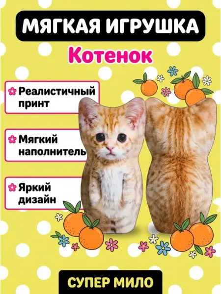 Очаровательная мягкая игрушка котенок 3д Joy of Panda