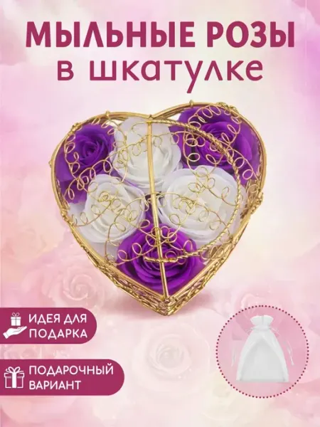 Мыльные розы в подарочной шкатулке на 8 марта Mozerani