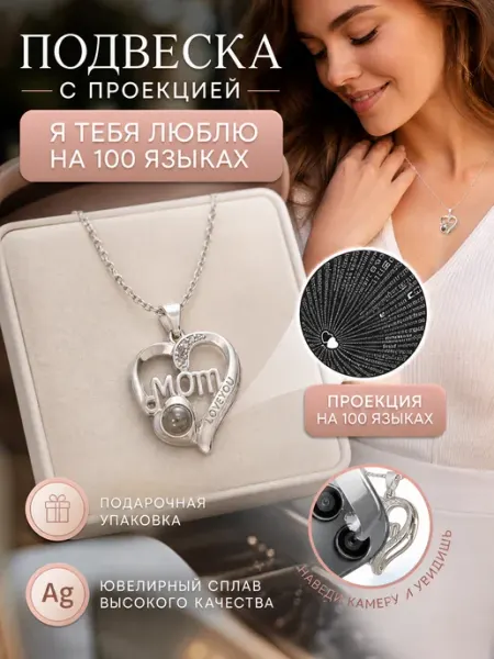 Подвеска на цепочке Мама я тебя люблю с проекцией Vionte